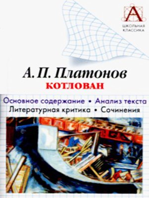 cover image of А. П. Платонов «Котлован». Основное содержание. Анализ текста. Литературная критика. Сочинения